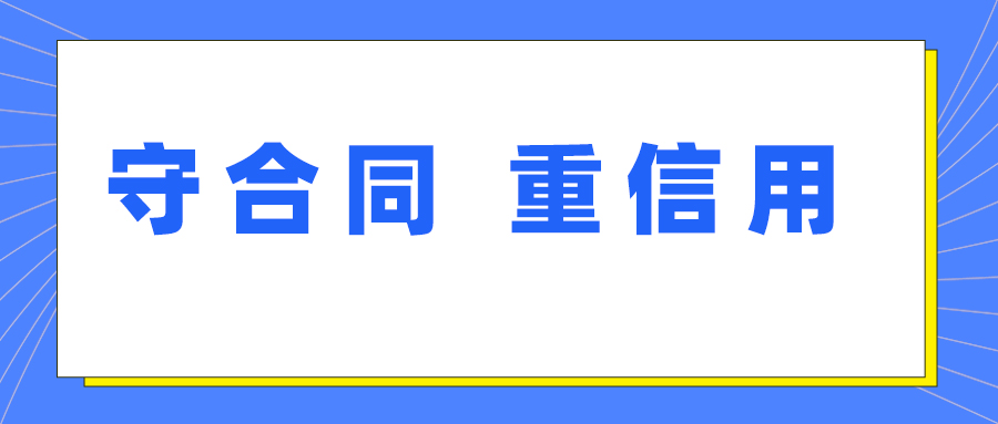 英国上市公司365获评湖北省第十七届“守合同 重信用”企业