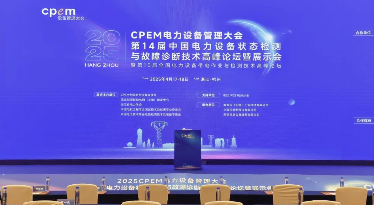 英国上市公司365携先进技术装备闪耀全国电力设备管理领域盛会