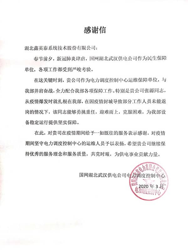电力调度控制中心（表扬信）.jpg
